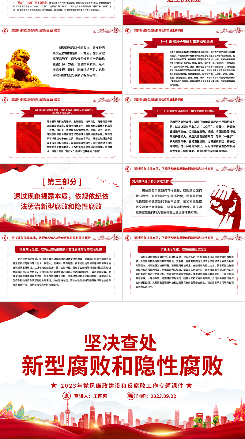 坚决查处新型腐败和隐性腐败PPT党政风简约2023年党风廉政建设和反腐败工作专题课件