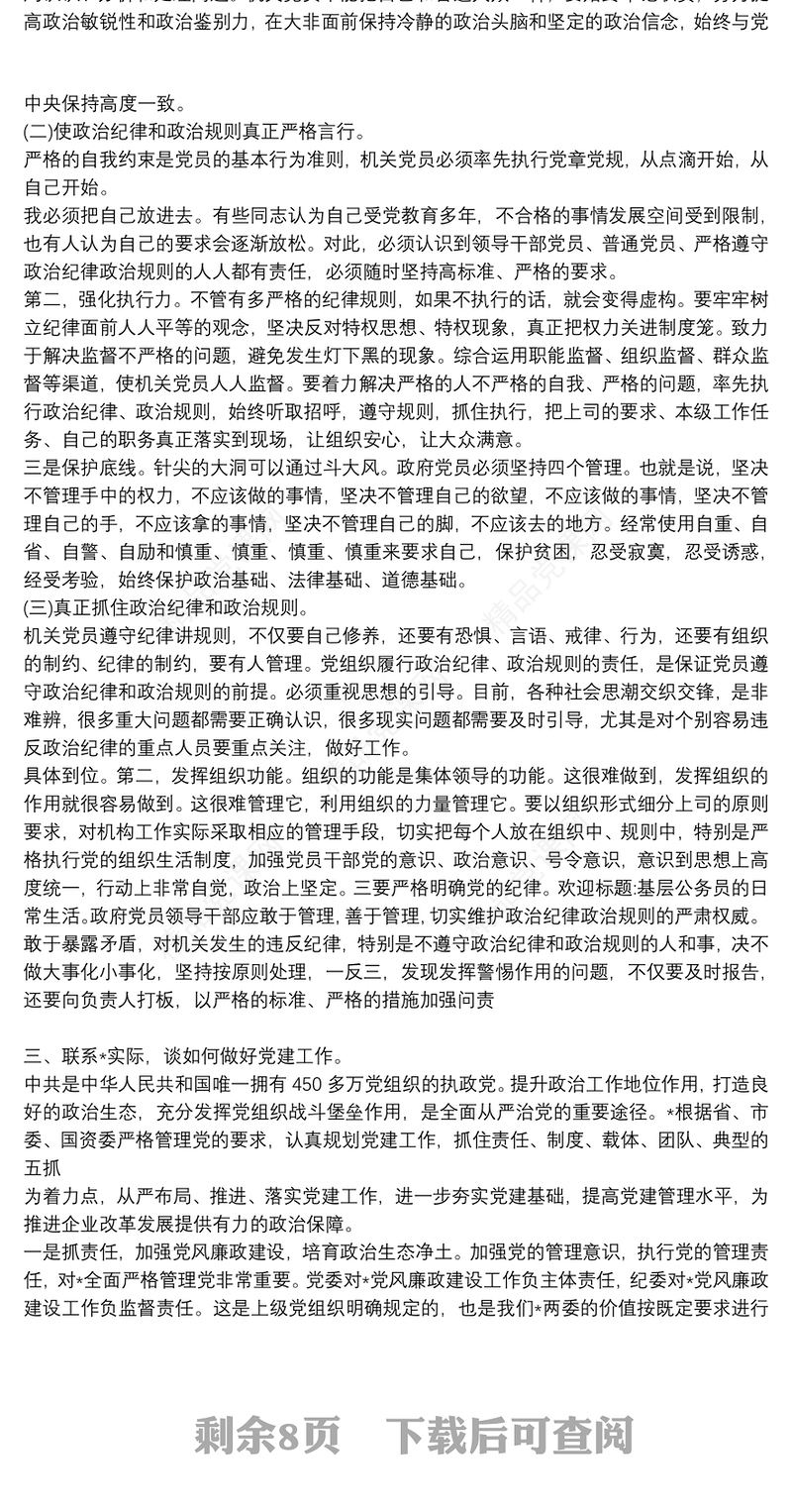 严守党的纪律深化作风建设|严守党的纪律作风建设党课讲稿三篇