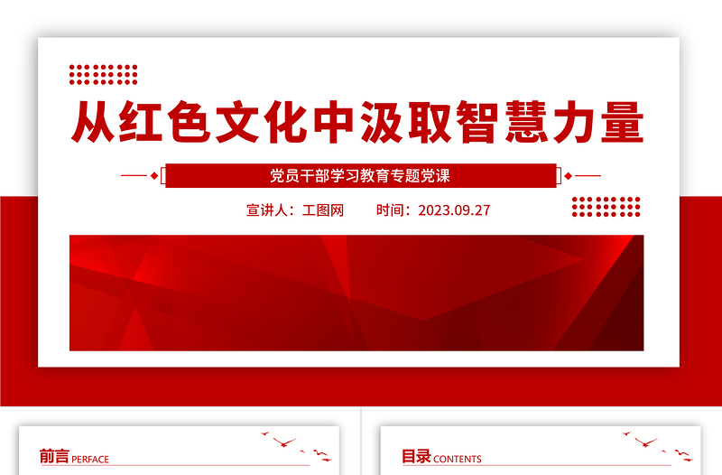 2023从党政风文化中汲取智慧力量PPT精品风党员干部学习教育专题党课课件