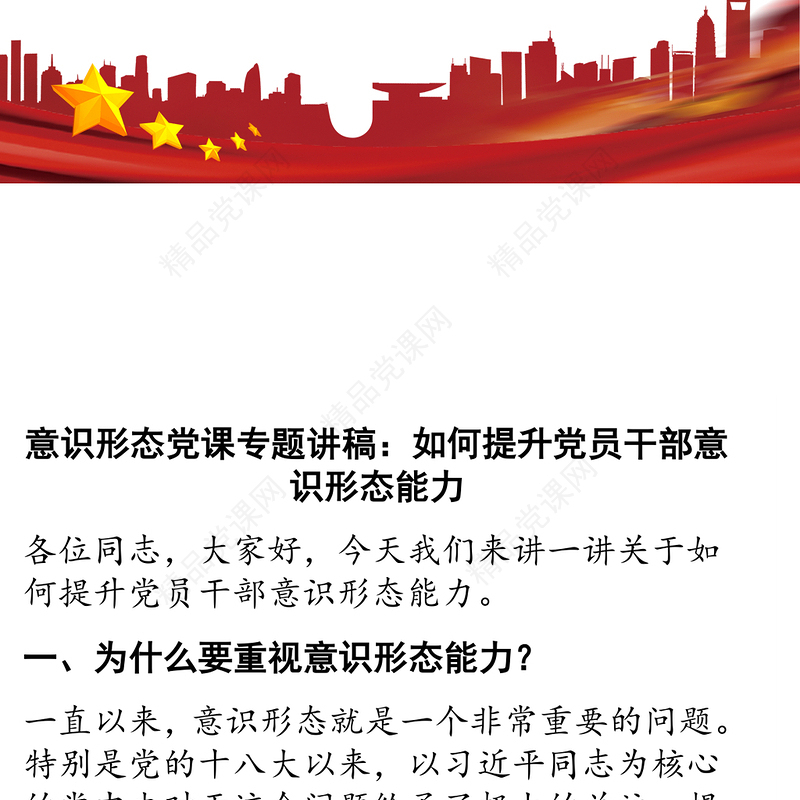 意识形态党课专题讲稿:如何提升党员干部意识形态能力