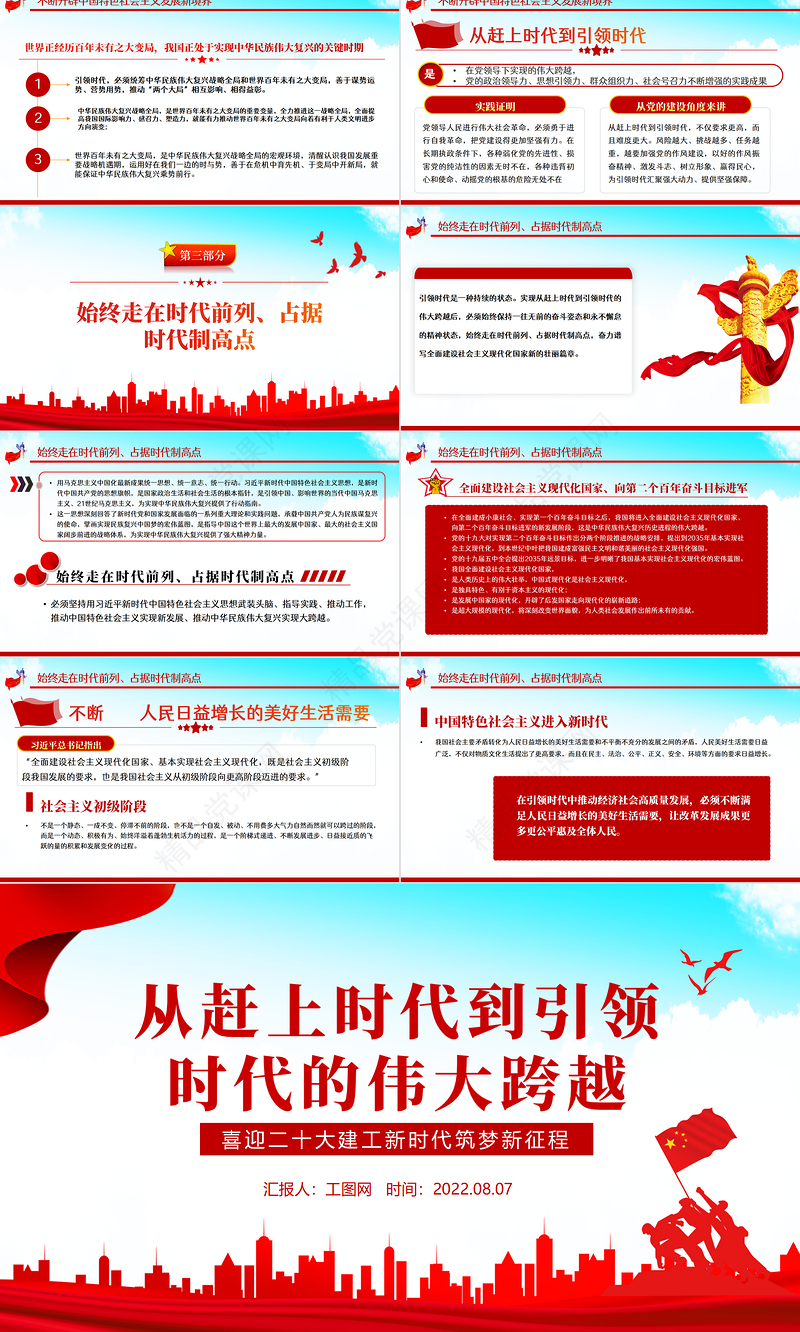 从赶上时代到引领时代的伟大跨越PPT红色党政风以实际行动迎接党的二十大胜利召开专题党课课件模板