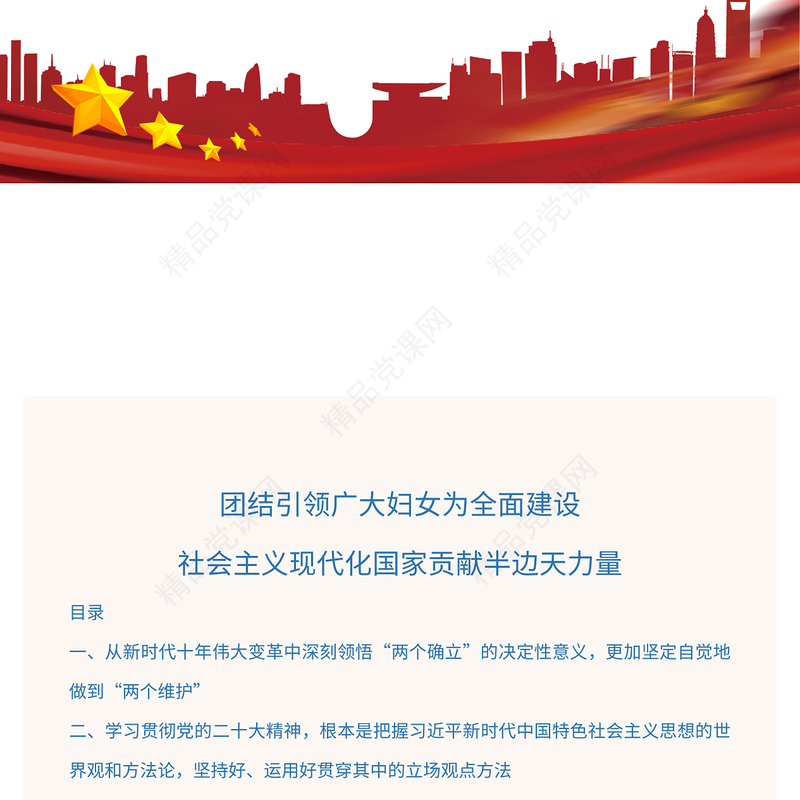 2023团结引领广大妇女为全面建设社会主义现代化国家贡献半边天力量PPT红色党政风做好妇女工作妇联干部学习二十大精神专题党课课件(讲稿)