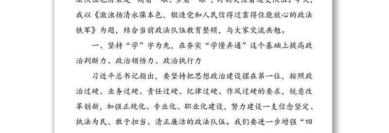 2021年激浊扬清 永葆本色 锻造党和人民信得过靠得住能放心的政法铁军——在全区政法干警教育大会上的党课报告