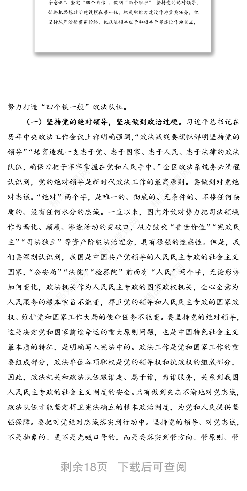 2021年激浊扬清 永葆本色 锻造党和人民信得过靠得住能放心的政法铁军——在全区政法干警教育大会上的党课报告