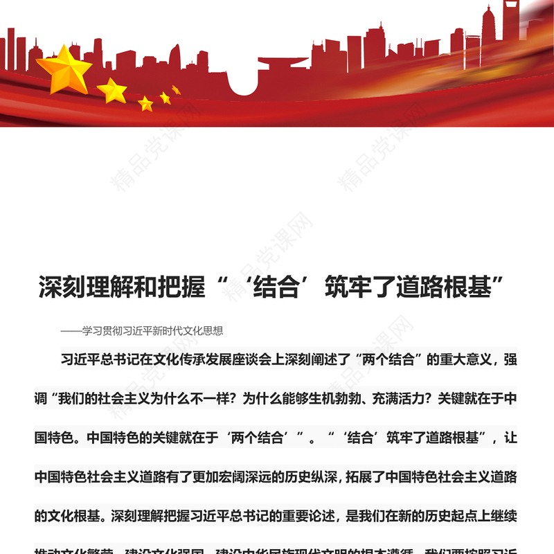 深入学习认识“‘结合’筑牢了道路根基”ppt简洁党政风学习贯彻习近平新时代文化思想党支部党群党员专题教育党课课件(讲稿)