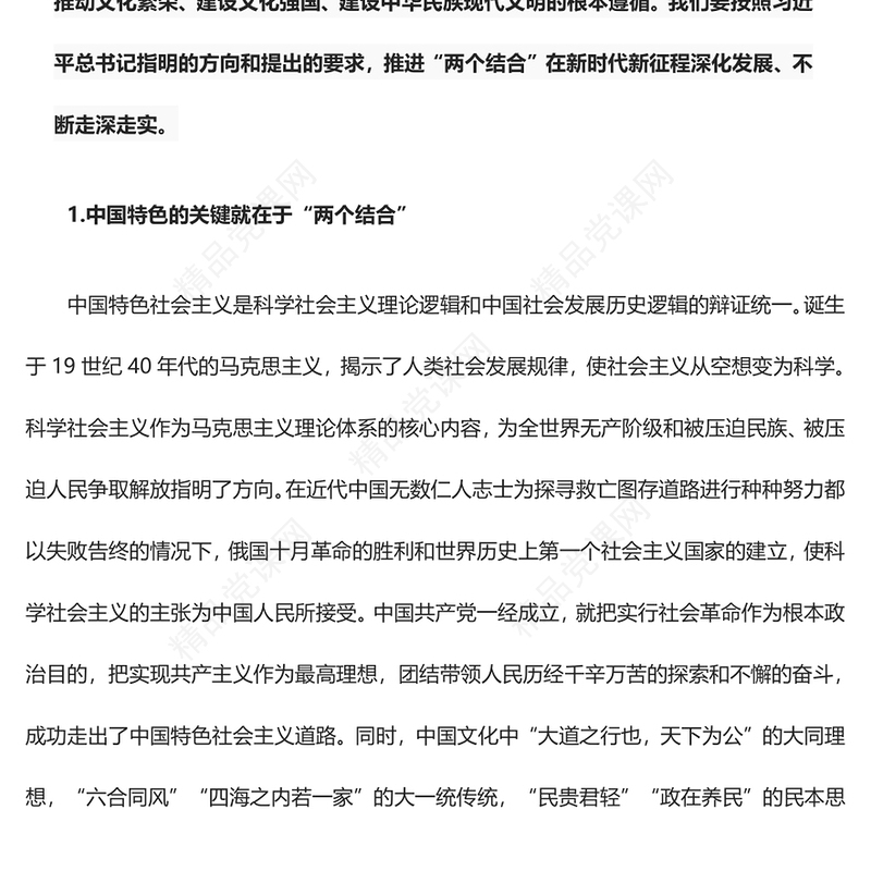 深入学习认识“‘结合’筑牢了道路根基”ppt简洁党政风学习贯彻习近平新时代文化思想党支部党群党员专题教育党课课件(讲稿)