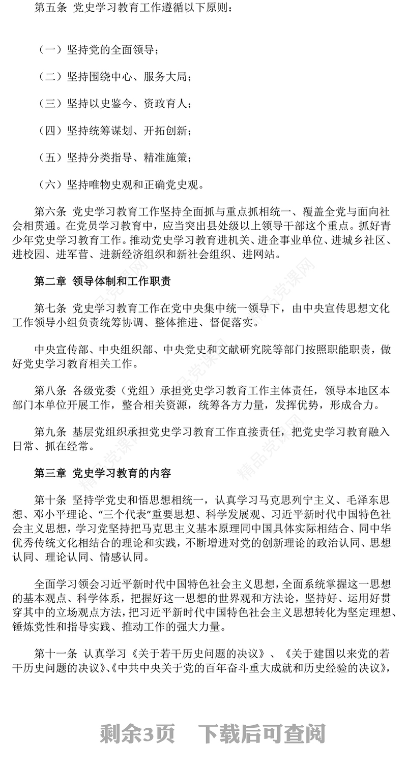 党政风优质党史学习教育工作条例PPT党纪党规党课课件(讲稿)