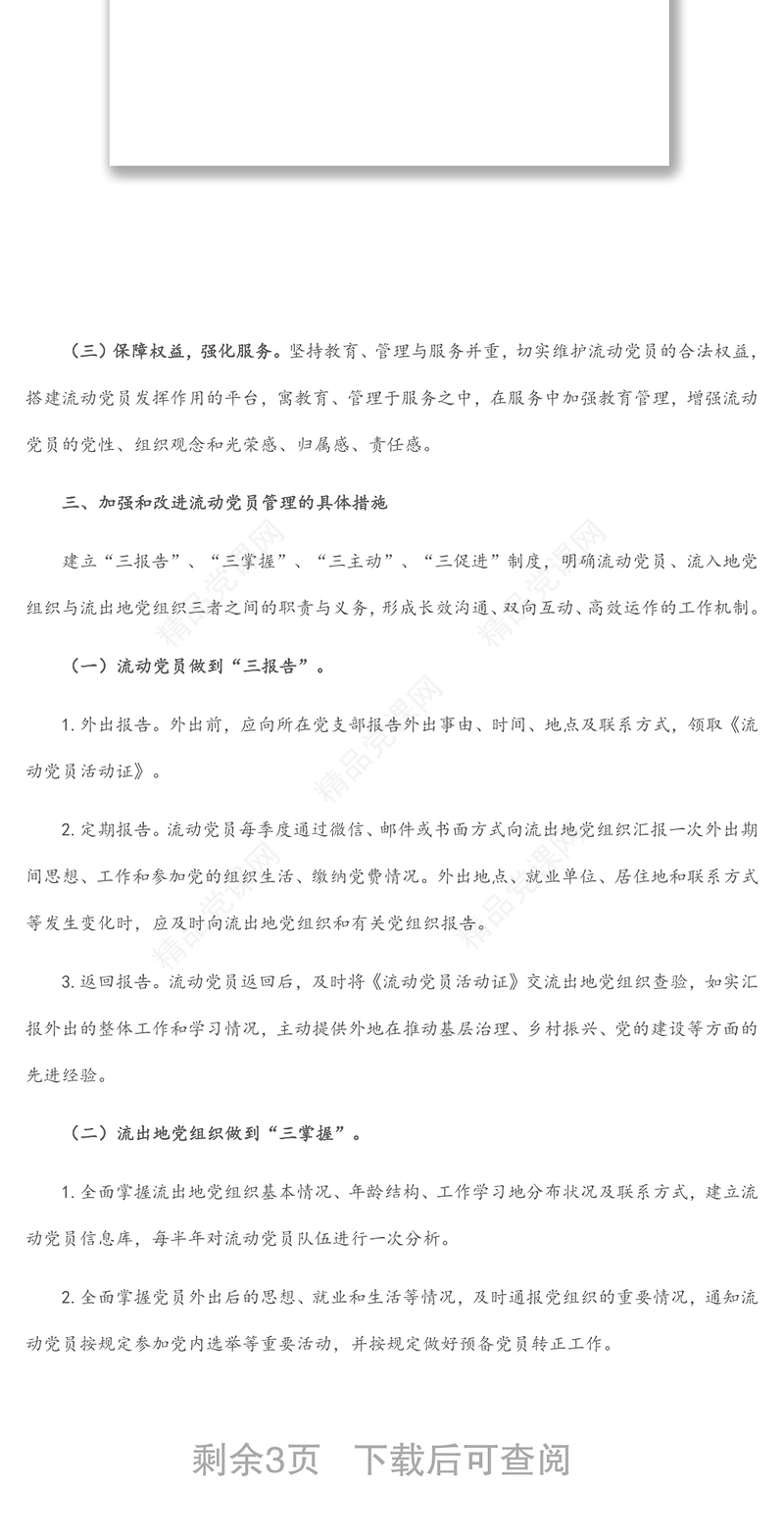 市委组织部关于加强和改进流动党员管理工作的意见