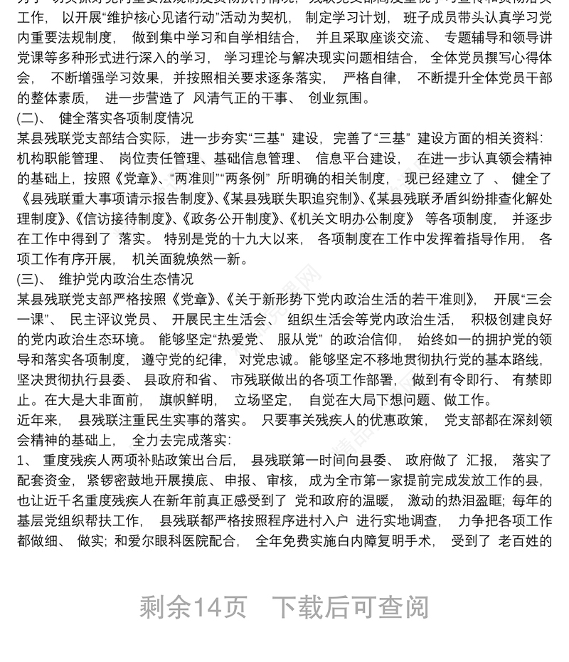 [贯彻执行党内法规制度情况报告]党内法规贯彻执行情况报告12篇