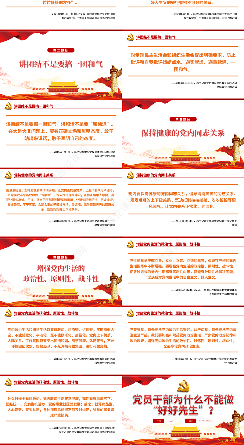 党员干部为什么不能做“好好先生”PPT红色党政风党员干部党史学习专题教育党课课件模板