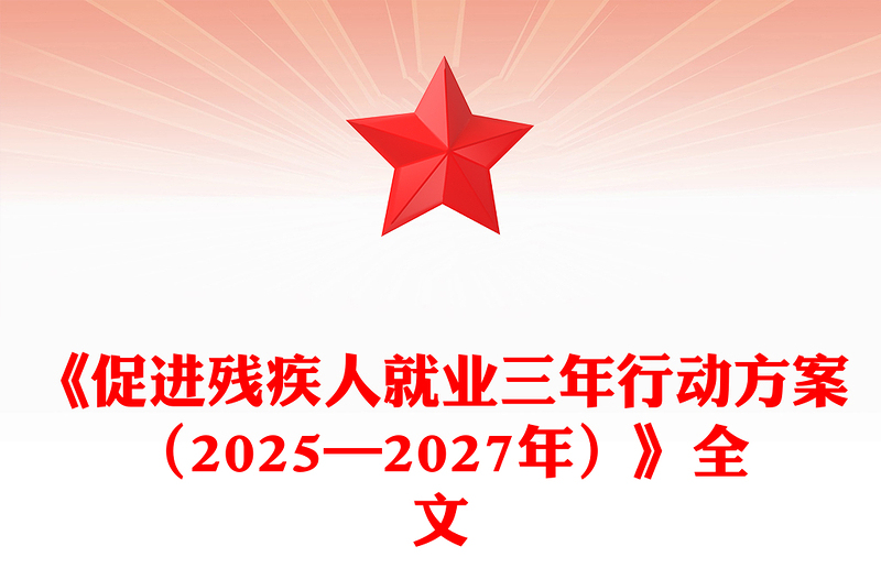 精品《促进残疾人就业三年行动方案（2025—2027年）》课件下载(讲稿)