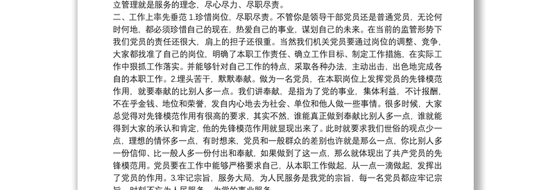 “立足本职，充分发挥共产党员先锋模范作用”党课讲稿