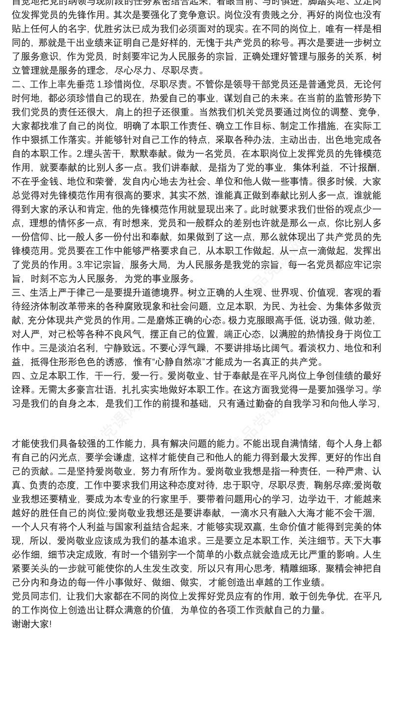 “立足本职，充分发挥共产党员先锋模范作用”党课讲稿