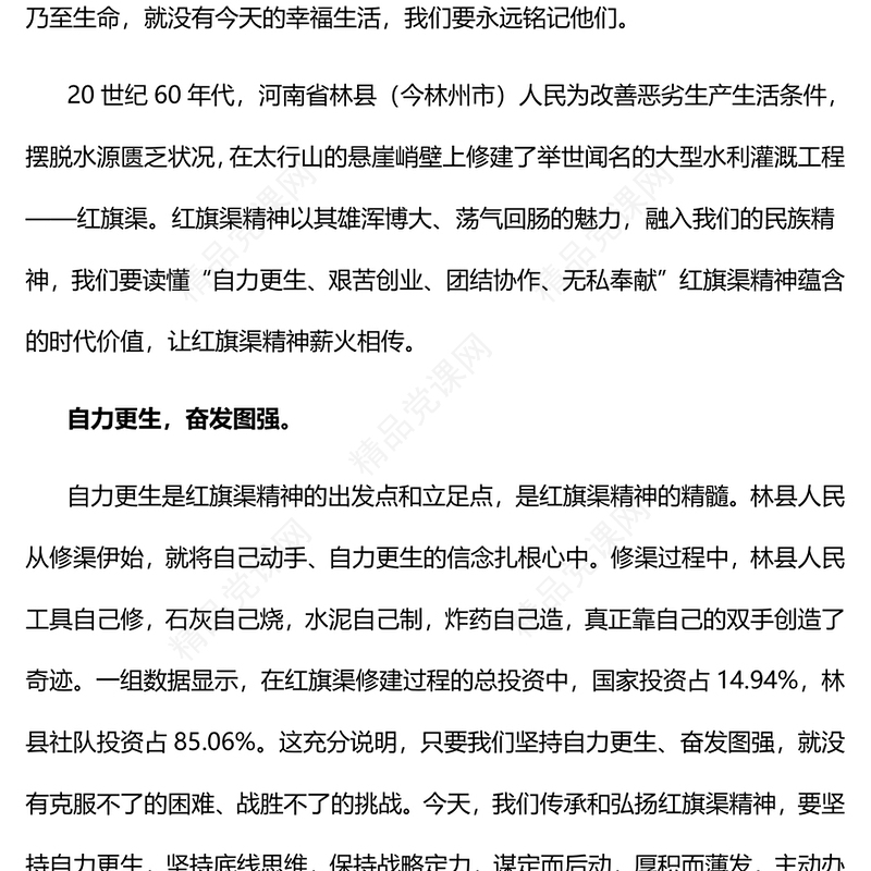 弘扬红旗渠精神的时代价值PPT大气党建风党员干部学习教育专题党课党建课件(讲稿)