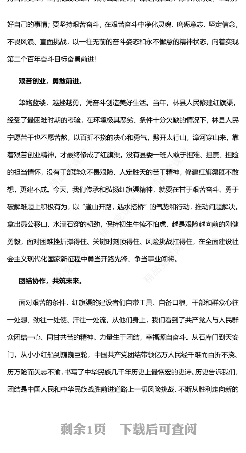 弘扬红旗渠精神的时代价值PPT大气党建风党员干部学习教育专题党课党建课件(讲稿)