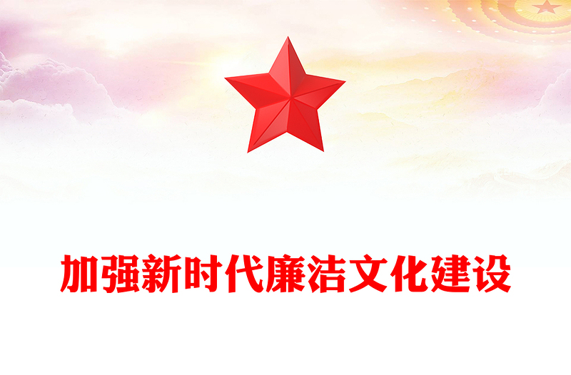 注重加强新时代廉洁文化建设讲话发言