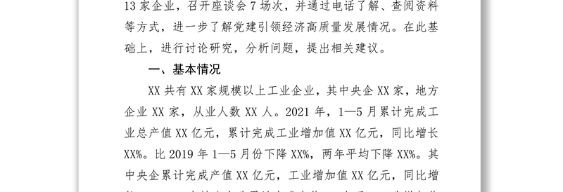 关于推动党建引领经济高质量发展的调研报告