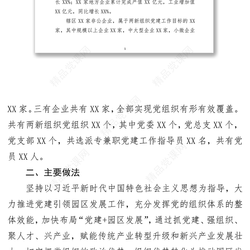 关于推动党建引领经济高质量发展的调研报告