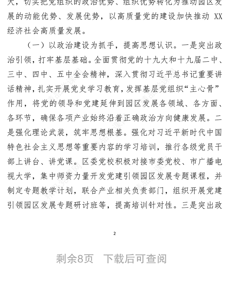 关于推动党建引领经济高质量发展的调研报告