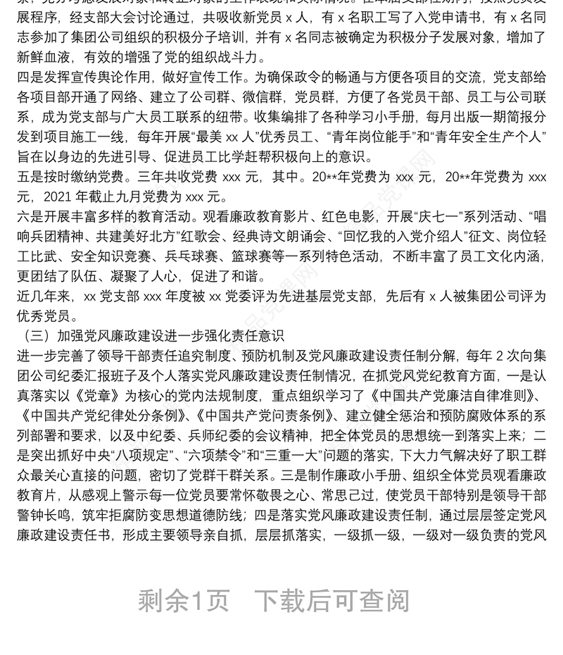 国有企业2021党支部换届选举工作报告