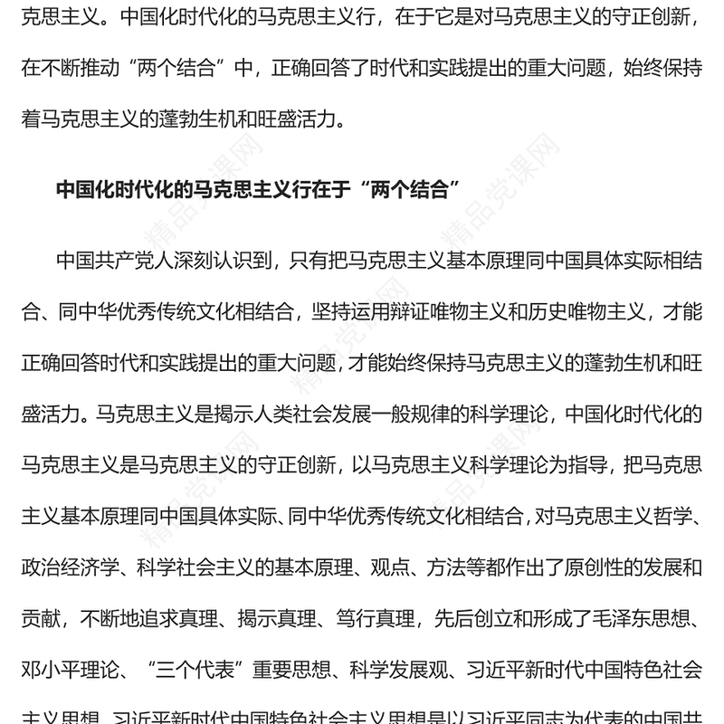中国化时代化的马克思主义行的理论根基党课讲稿