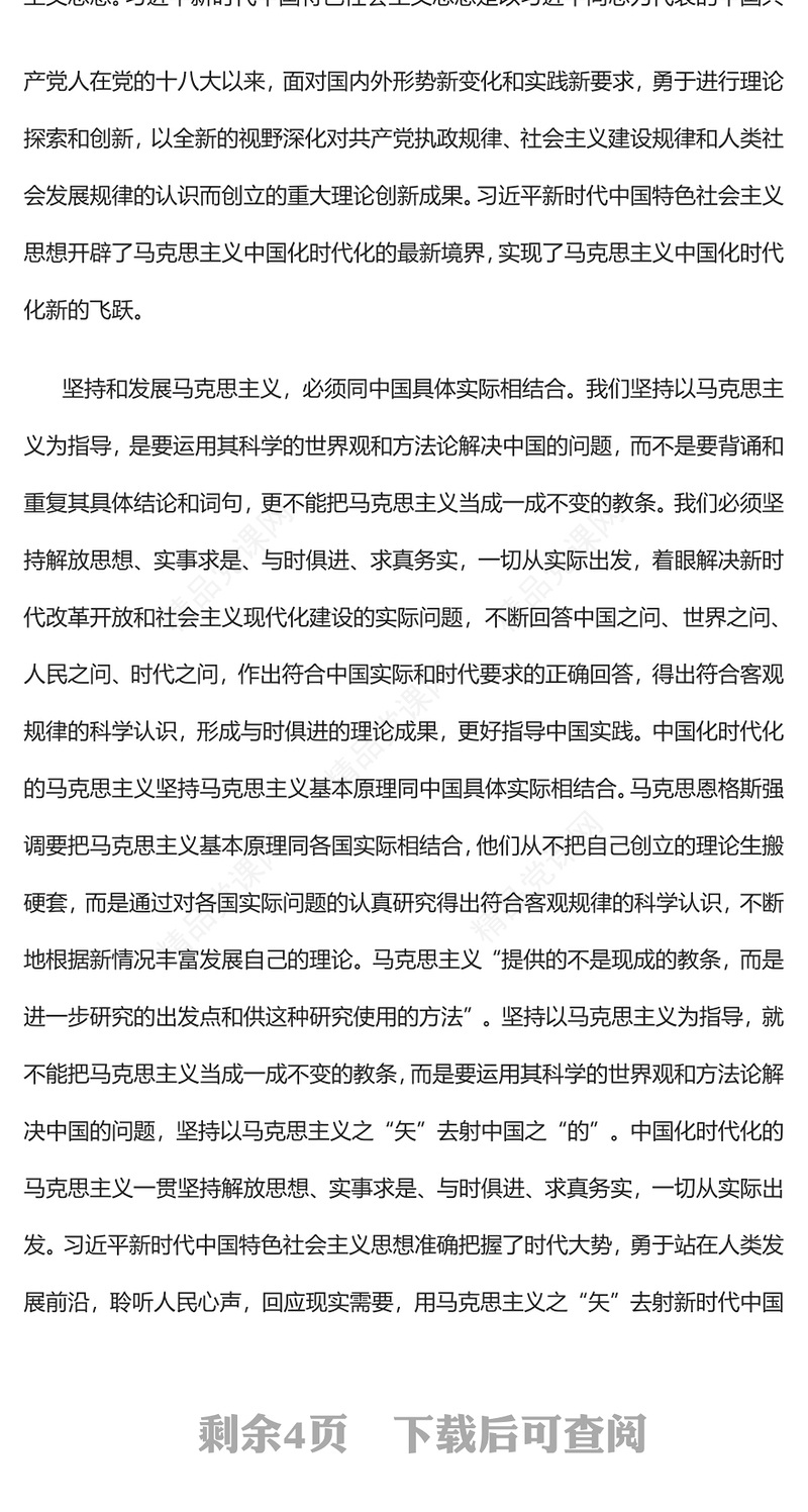 中国化时代化的马克思主义行的理论根基党课讲稿