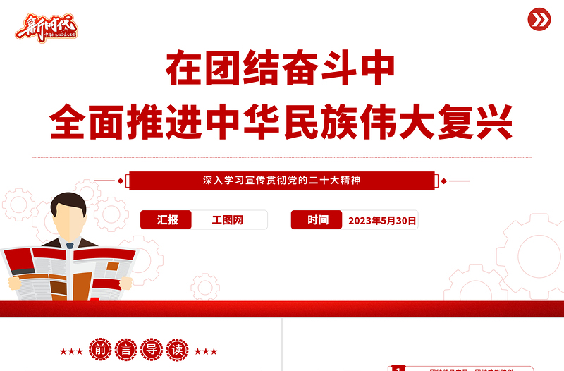 2023在团结奋斗中全面推进中华民族伟大复兴PPT优质党建风深入学习宣传贯彻党的二十大精神主题专题党课课件