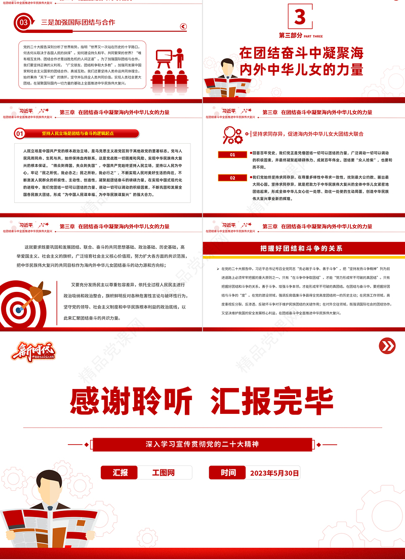 2023在团结奋斗中全面推进中华民族伟大复兴PPT优质党建风深入学习宣传贯彻党的二十大精神主题专题党课课件