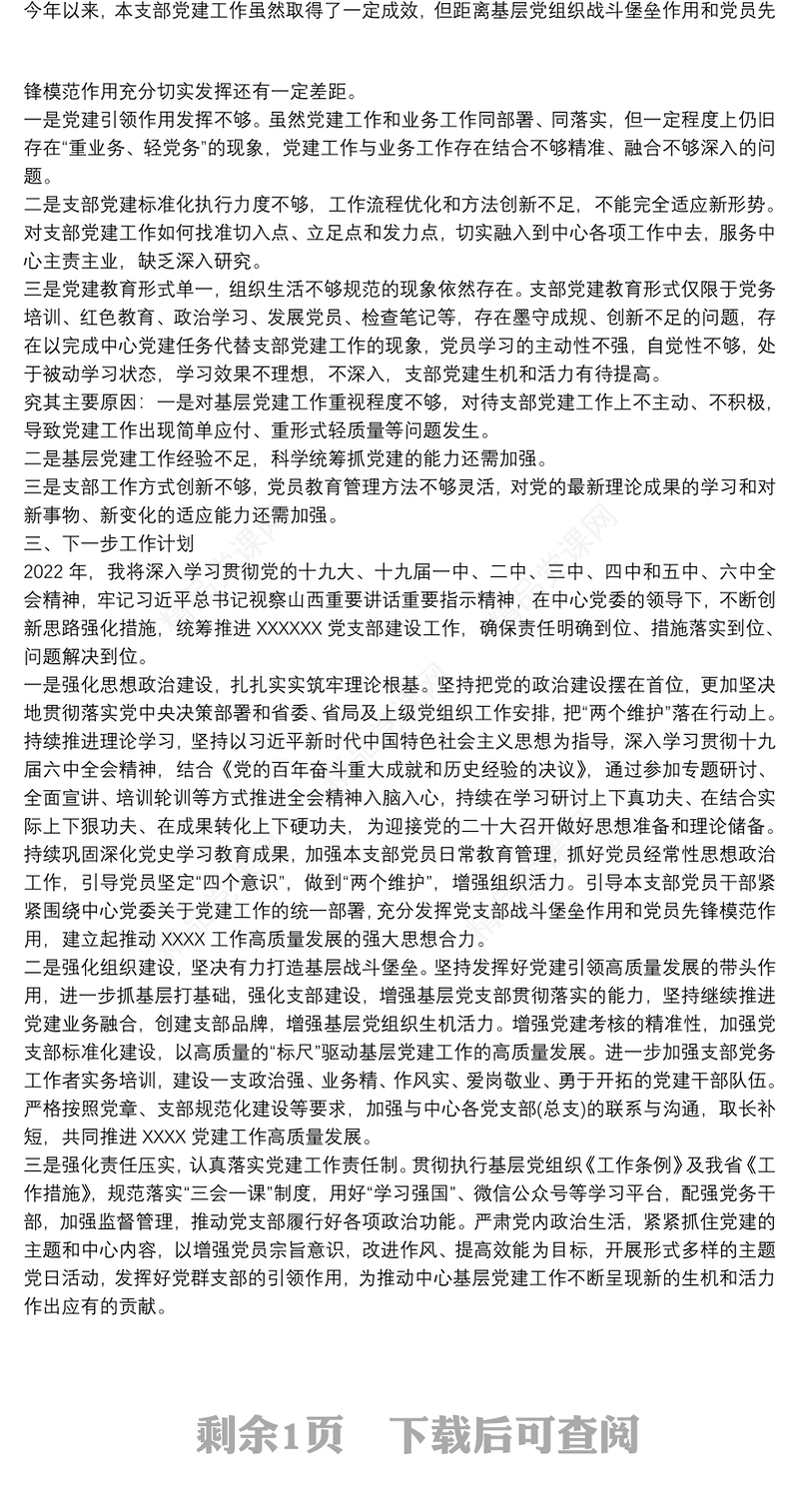 党支部书记抓基层党建工作述职报告范例