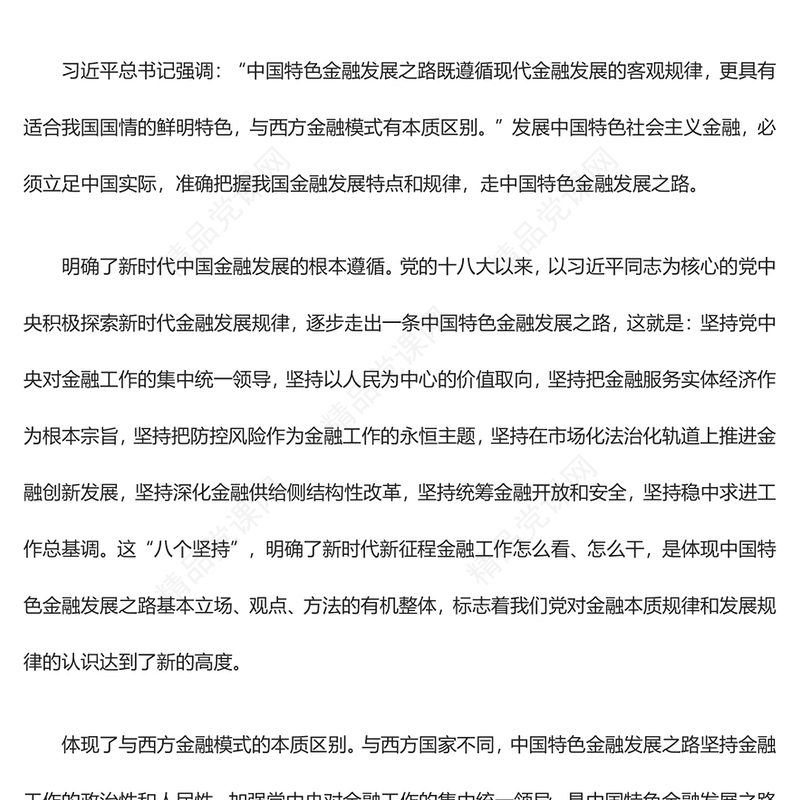 推动金融高质量发展的根本遵循和行动指南ppt华美大气学习领悟习近平经济发展思想主题课件(讲稿)
