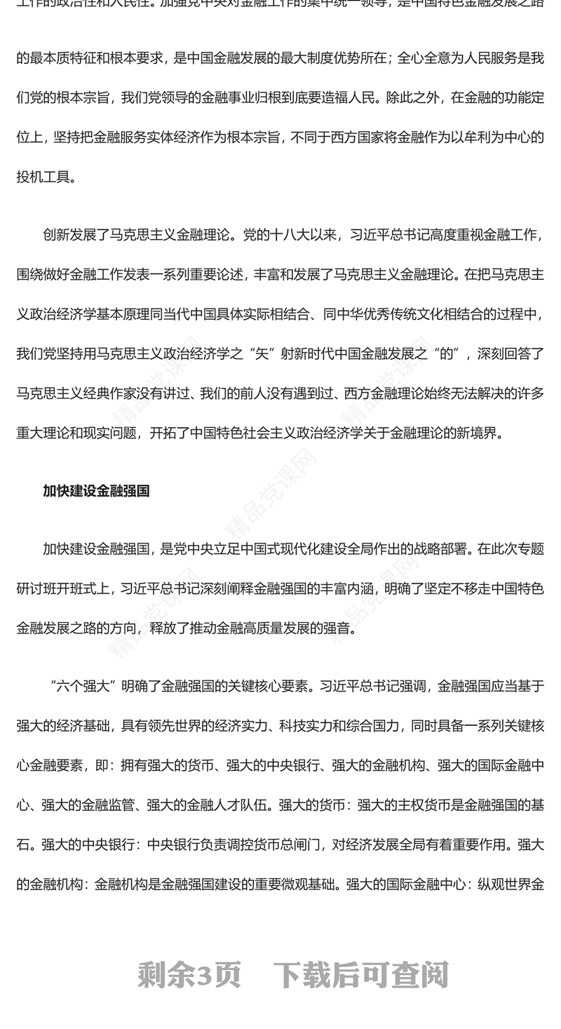 推动金融高质量发展的根本遵循和行动指南ppt华美大气学习领悟习近平经济发展思想主题课件(讲稿)