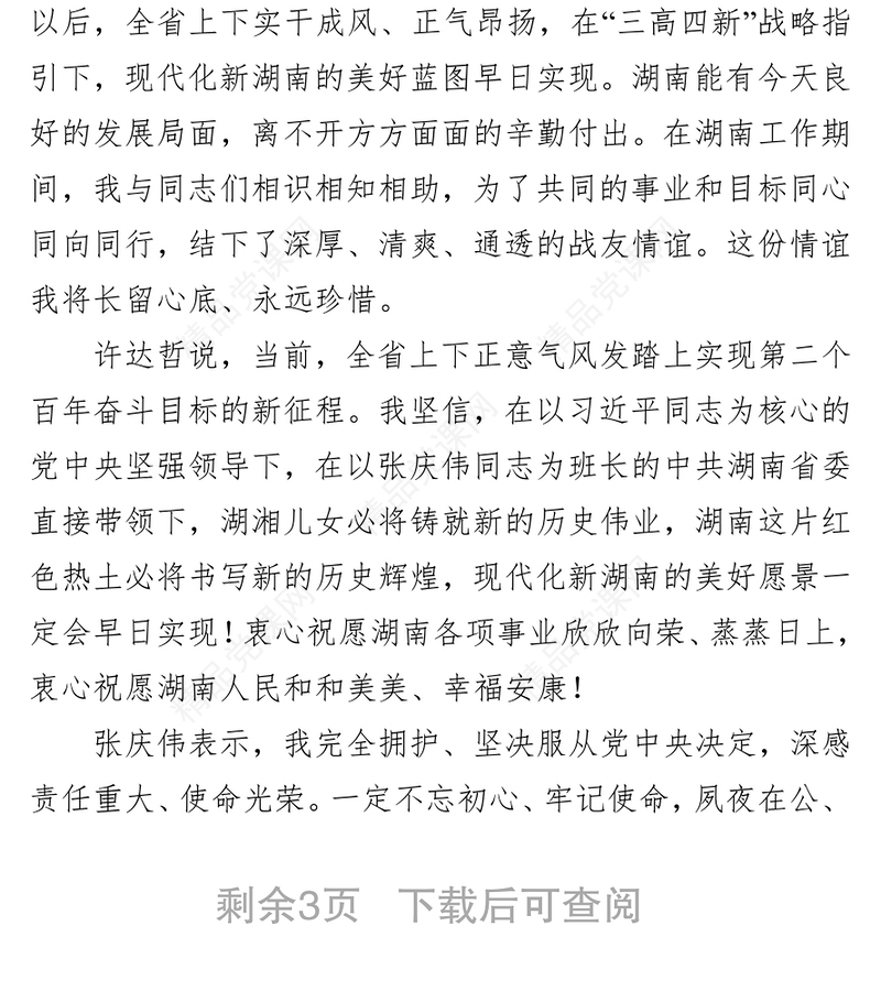 湖南省召开全省领导干部会议 宣布中央关于湖南省委主要领导调整的决定