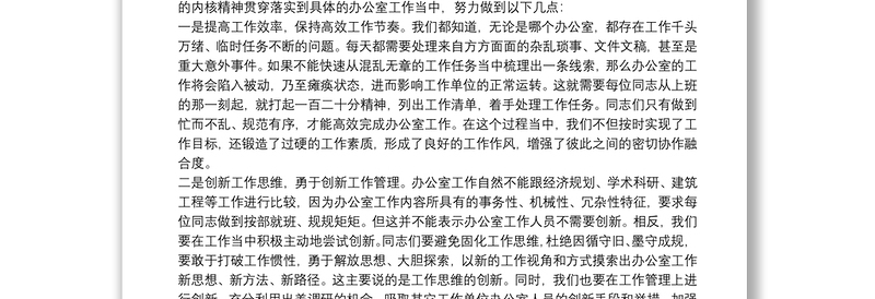 关于“五个坚持”提升办公室工作效能的经验交流发言