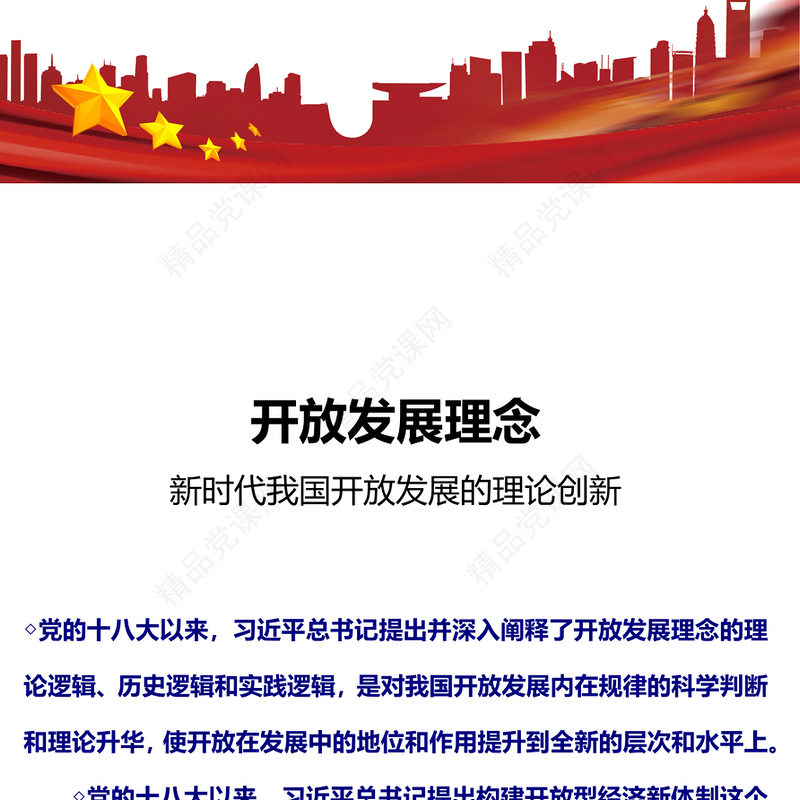 新时代我国开放发展的理论创新PPT大气简洁开放发展理念微党课(讲稿)