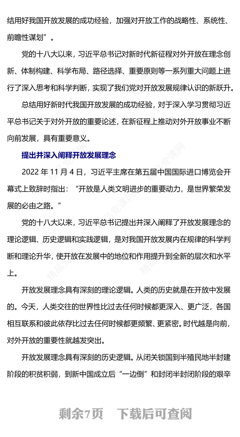 新时代我国开放发展的理论创新PPT大气简洁开放发展理念微党课(讲稿)