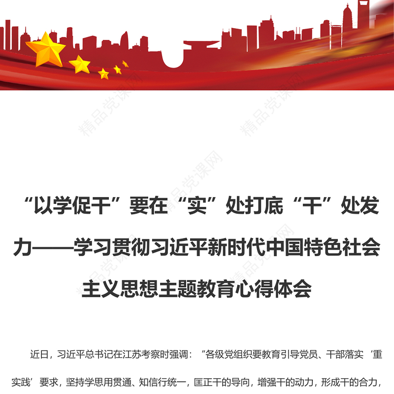 “以学促干”要在“实”处打底“干”处发力（主题教育心得体会）