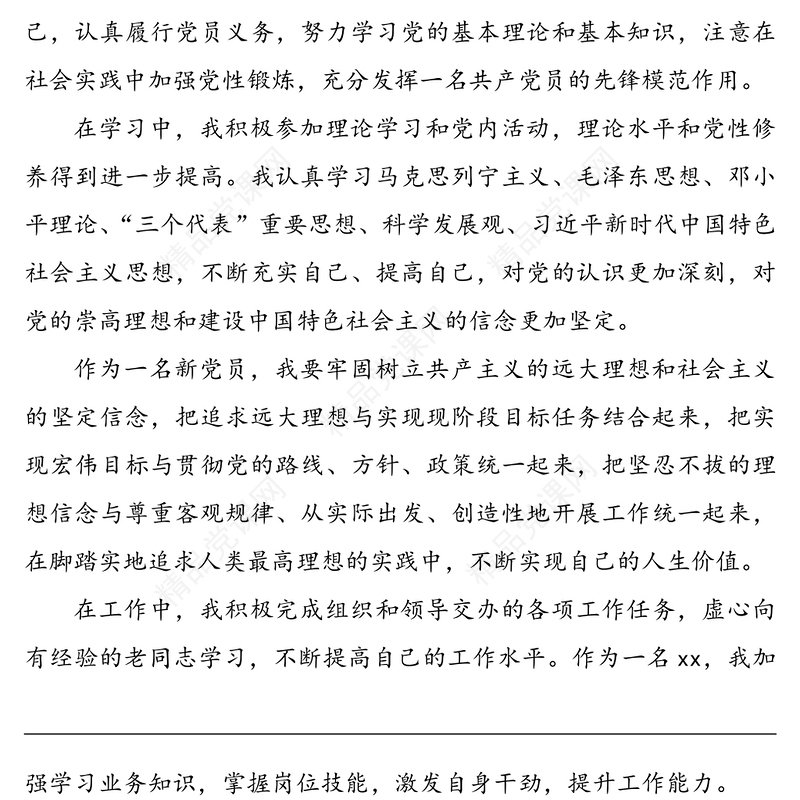 申请预备党员入党转正申请书范文3篇