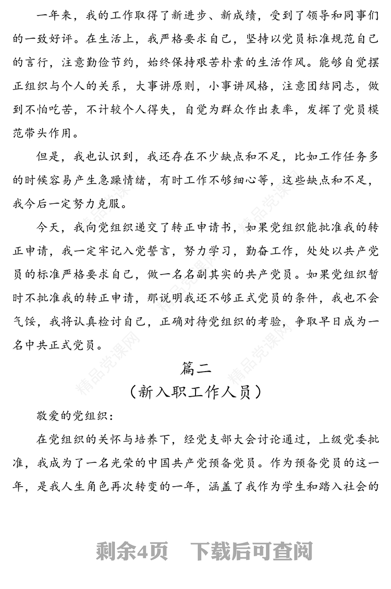 申请预备党员入党转正申请书范文3篇