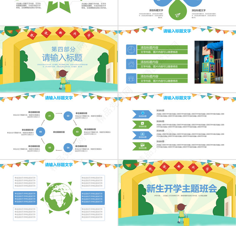 卡通小清新新生开啊学主题班会