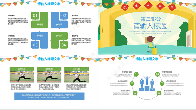 卡通小清新新生开啊学主题班会