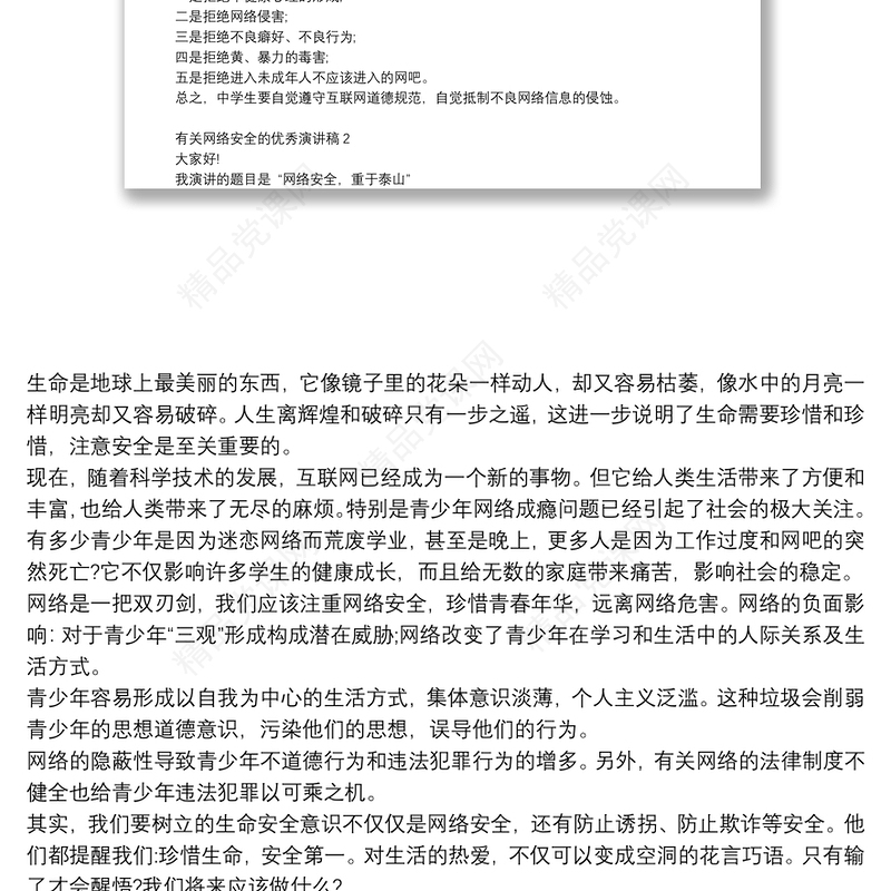 网络安全的优秀演讲稿范文大全