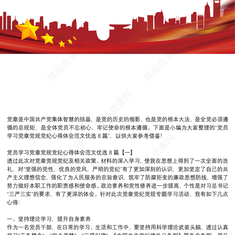 党员学习党章党规党纪心得体会范文优选8篇