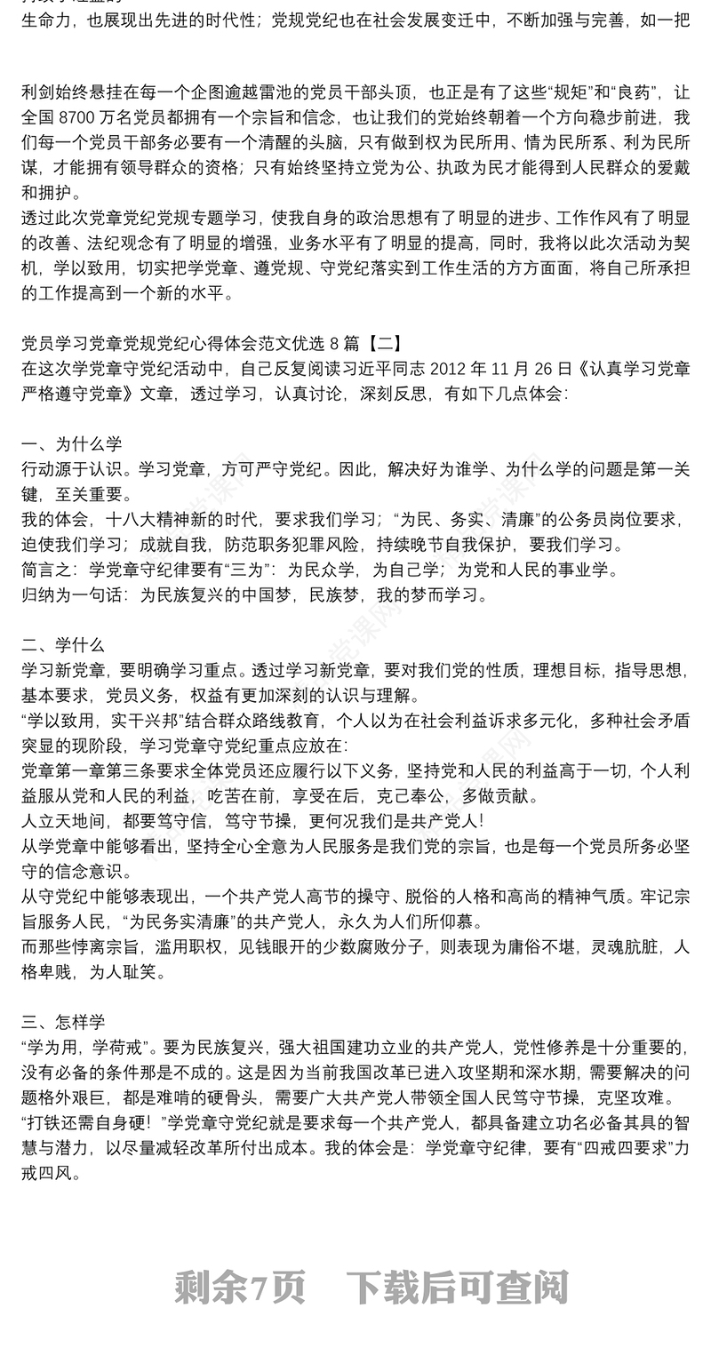 党员学习党章党规党纪心得体会范文优选8篇