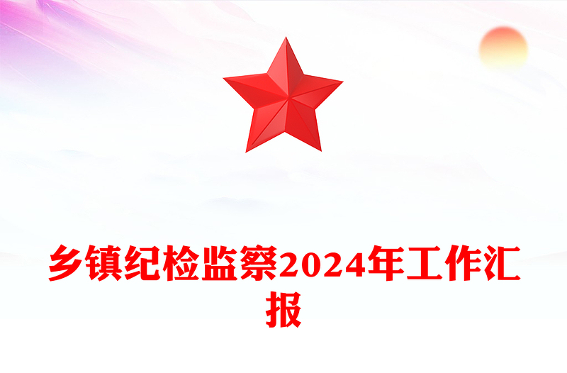 乡镇纪检监察2024年工作汇报模板