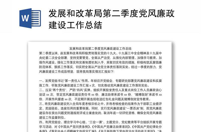 发展和改革局第二季度党风廉政建设工作总结