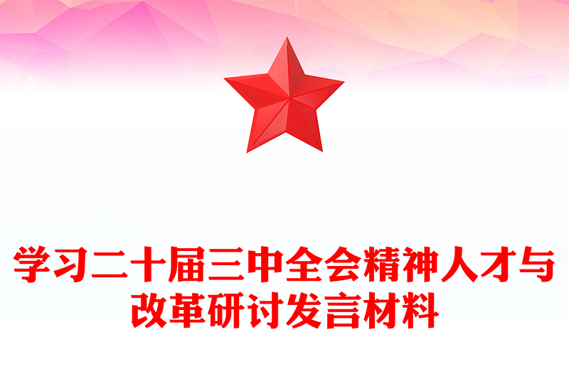 学习二十届三中全会精神人才与改革研讨发言材料汇编