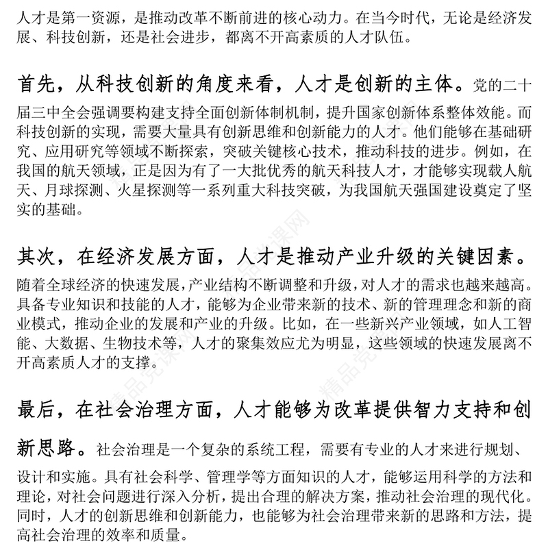 学习二十届三中全会精神人才与改革研讨发言材料汇编