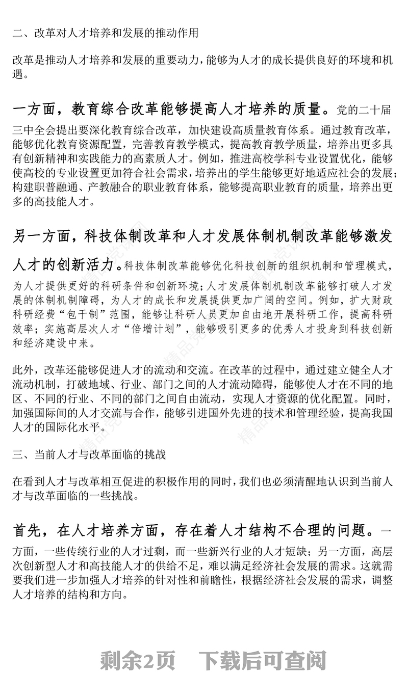 学习二十届三中全会精神人才与改革研讨发言材料汇编