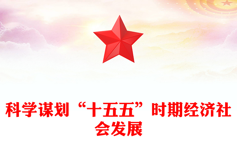 红色精美科学谋划“十五五”时期经济社会发展PPT课件(讲稿)