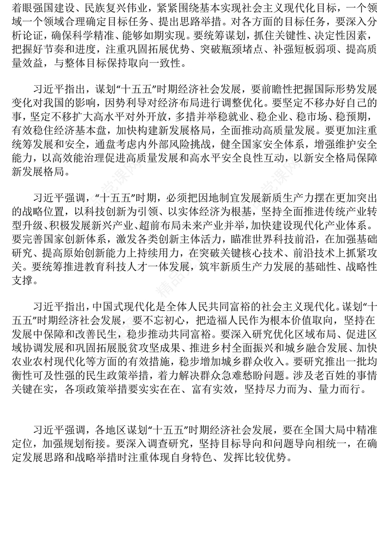 红色精美科学谋划“十五五”时期经济社会发展PPT课件(讲稿)